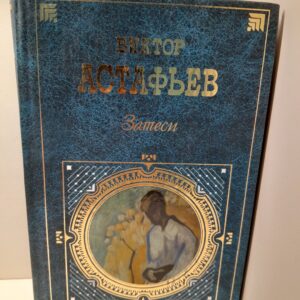 Затеси / В.П. Астафьев