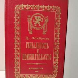 Гениальность и помешательство / Ц. Ломброзо