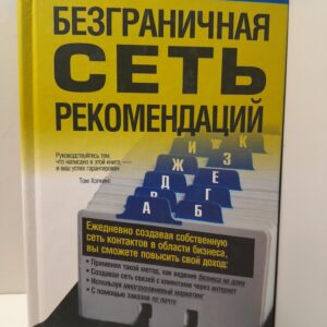 Безграничная сеть рекомендаций / Б. Бёрдж