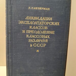 Ликвидация эксплоататорских классов и преодоление классовых различий в СССР / Г.Г. Лезерман