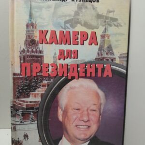 Камера для президента / Кузнецов Александр