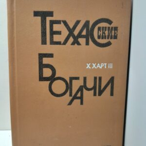 Техасские богачи / Х. Харт III