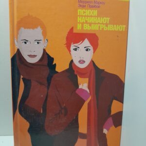 Психи начинают и выигрывают / Прайбой Энди, Маркоу Меррилл