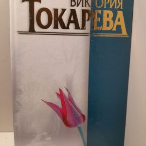 Стрелец / Токарева Виктория