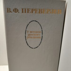 У истоков русского реализма / Переверзев Валерьян