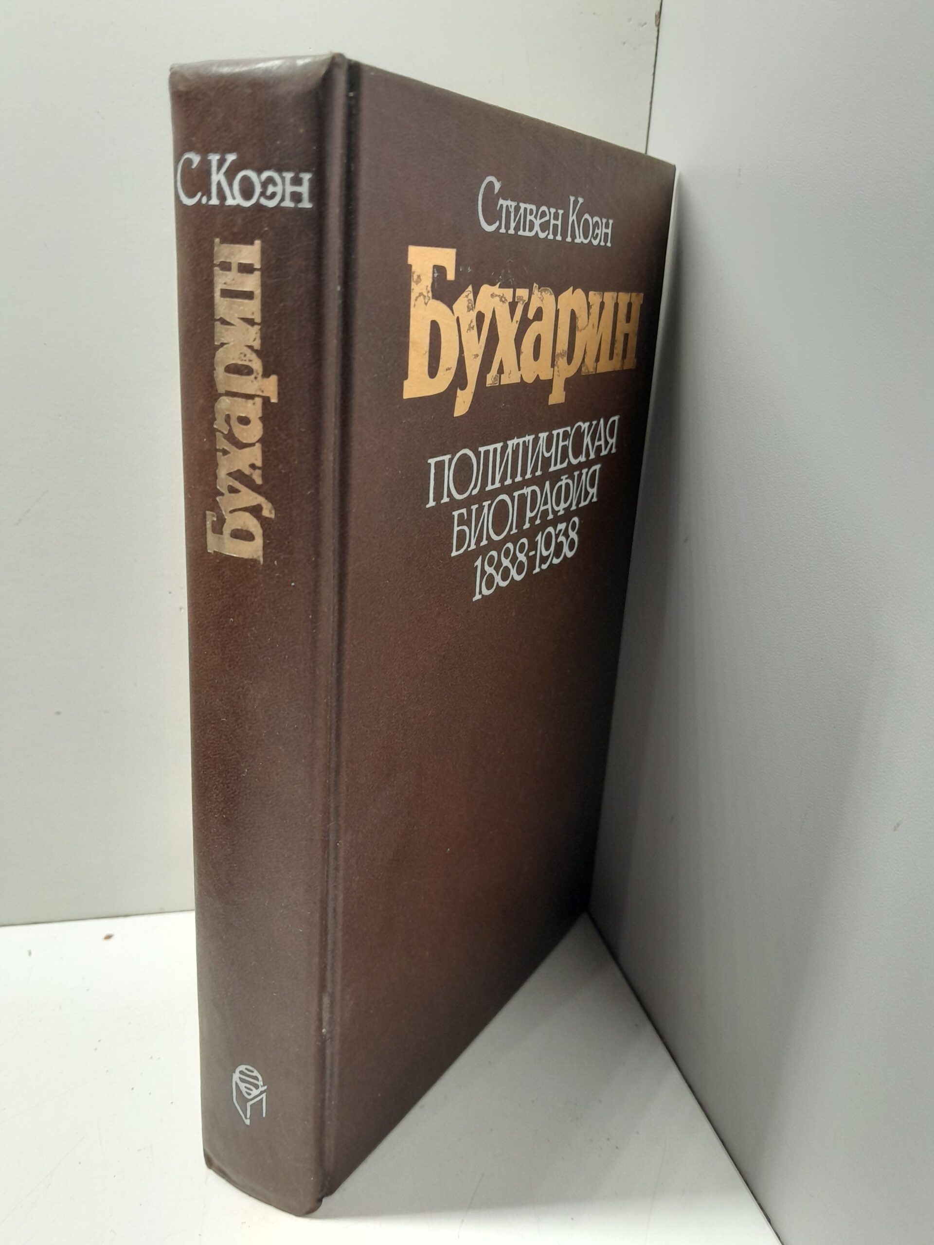 Бухарин. Политическая биография 1888-1938 / Стивен Коэн — изображение 2