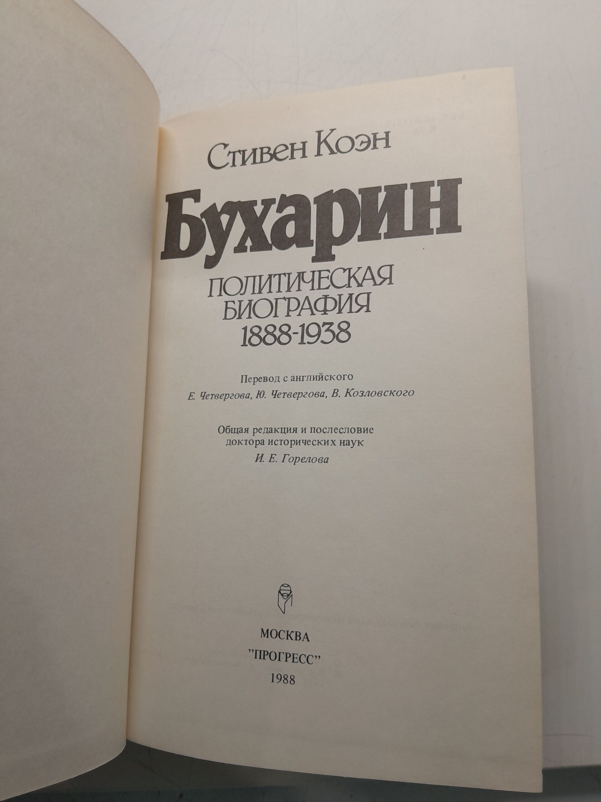 Бухарин. Политическая биография 1888-1938 / Стивен Коэн — изображение 3