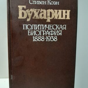 Бухарин. Политическая биография 1888-1938 / Стивен Коэн