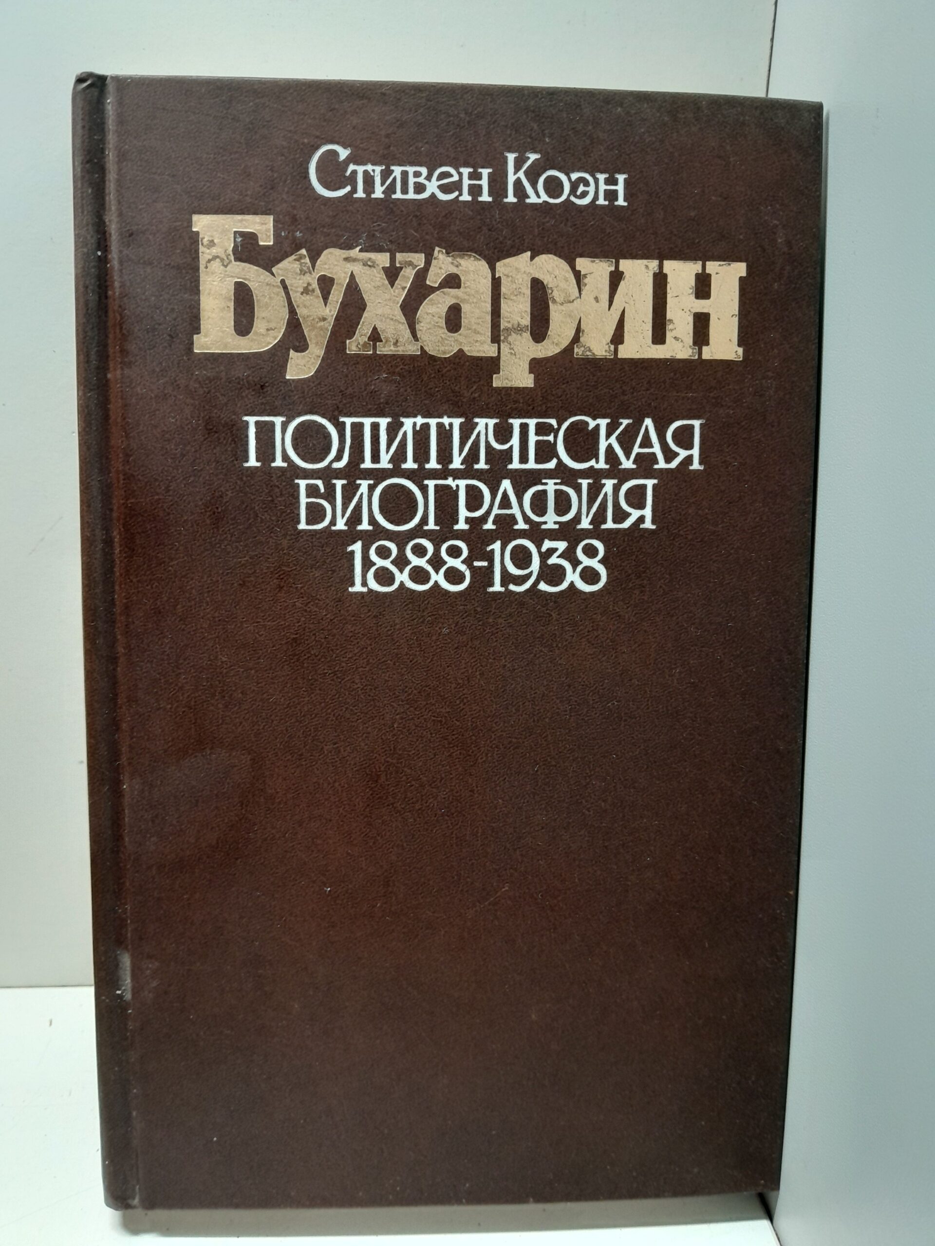 Бухарин. Политическая биография 1888-1938 / Стивен Коэн