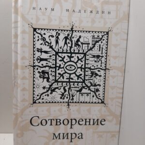Сотворение мира / Надеждин Наум