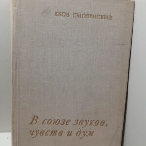 Смоленский Яков / В союзе звуков, чувств и дум. Еще одно прочтение А.С. Пушкина