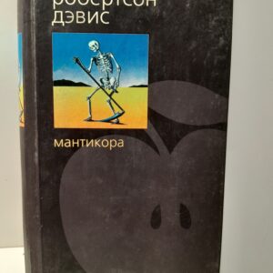 Мантикора / Дэвис Робертсон