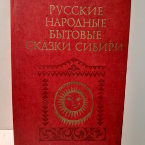 Русские народные бытовые сказки Сибири