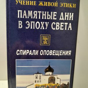 Памятные Дни в Эпоху Света. Учение живой этики. Спирали оповещения