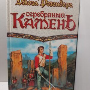 Хранители скрытых путей. Серебряный камень / Розенберг Джоэл