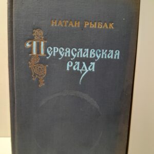 Переяславская Рада / Натан Рыбак