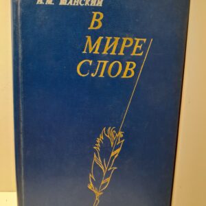В мире слов / Н.М. Шанский