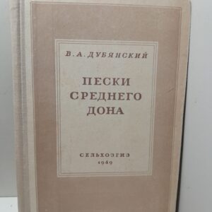 В.А. Дубянский / Пески Среднего Дона и использование их в сельском и лесном хозяйстве