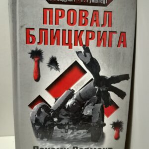 Рендулич Лотар, Рунштедт Герд / Провал блицкрига. Почему Вермахт не взял Москву?