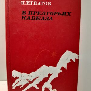 В предгорьях Кавказа / П. Игнатов
