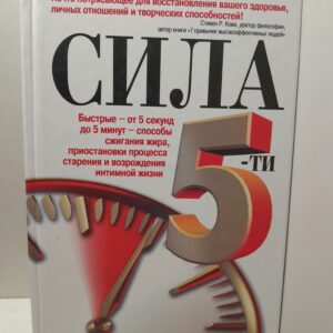 Сила 5-ти / Блумфилд Гарольд Х., Купер Роберт К.