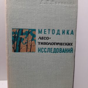 Методика лесотипологических исследований / Д.В. Воробьев