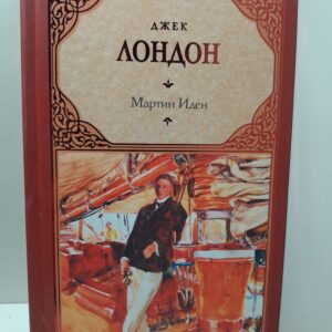 Мартин Иден / Лондон Джек