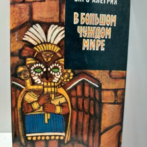 В большом чуждом мире / Сиро Алегрия