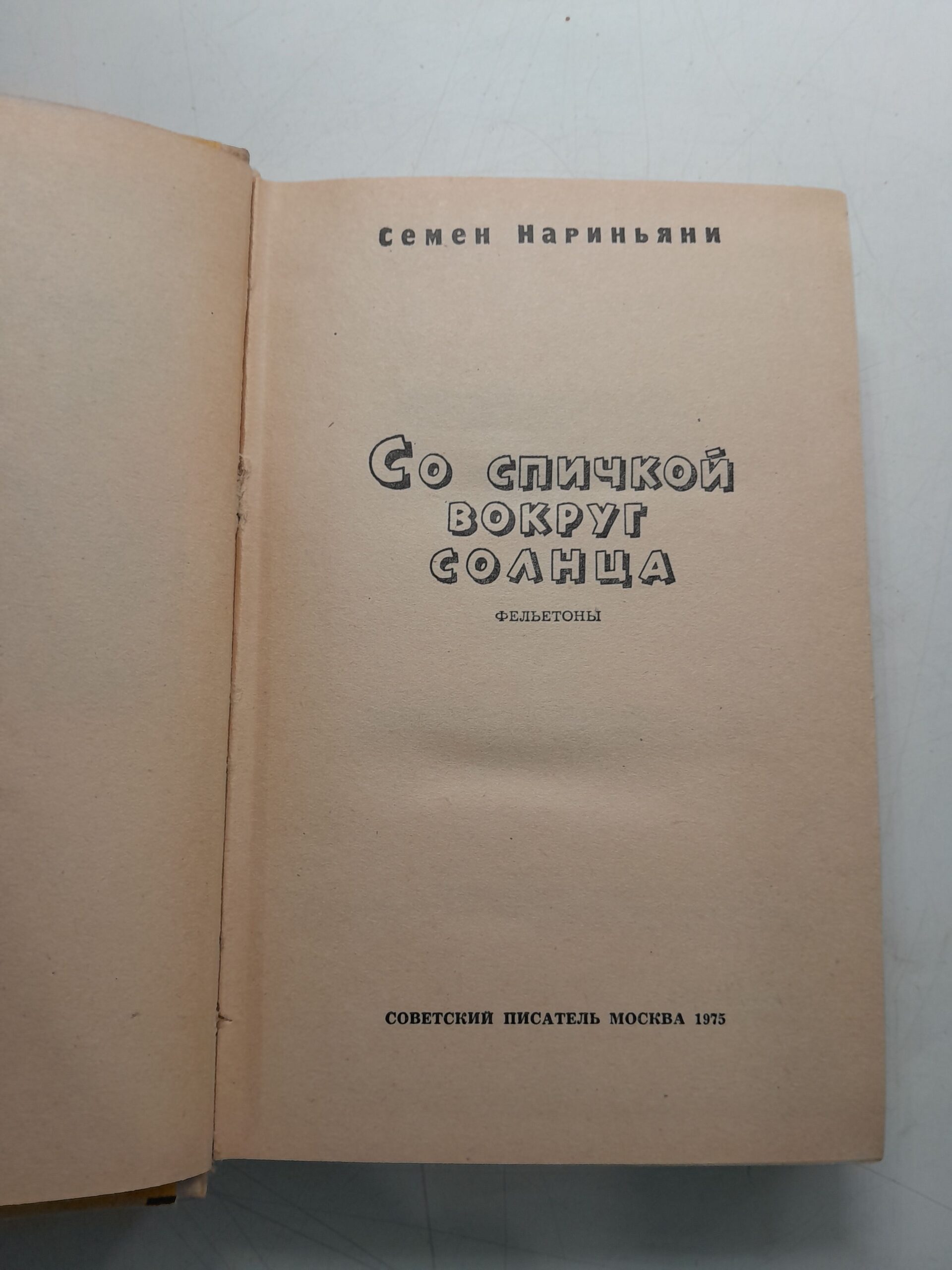Со спичкой вокруг солнца. Фельетоны / Семен Нариньяни — изображение 3