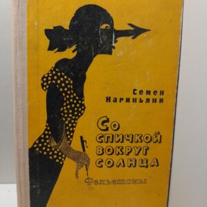 Со спичкой вокруг солнца. Фельетоны / Семен Нариньяни