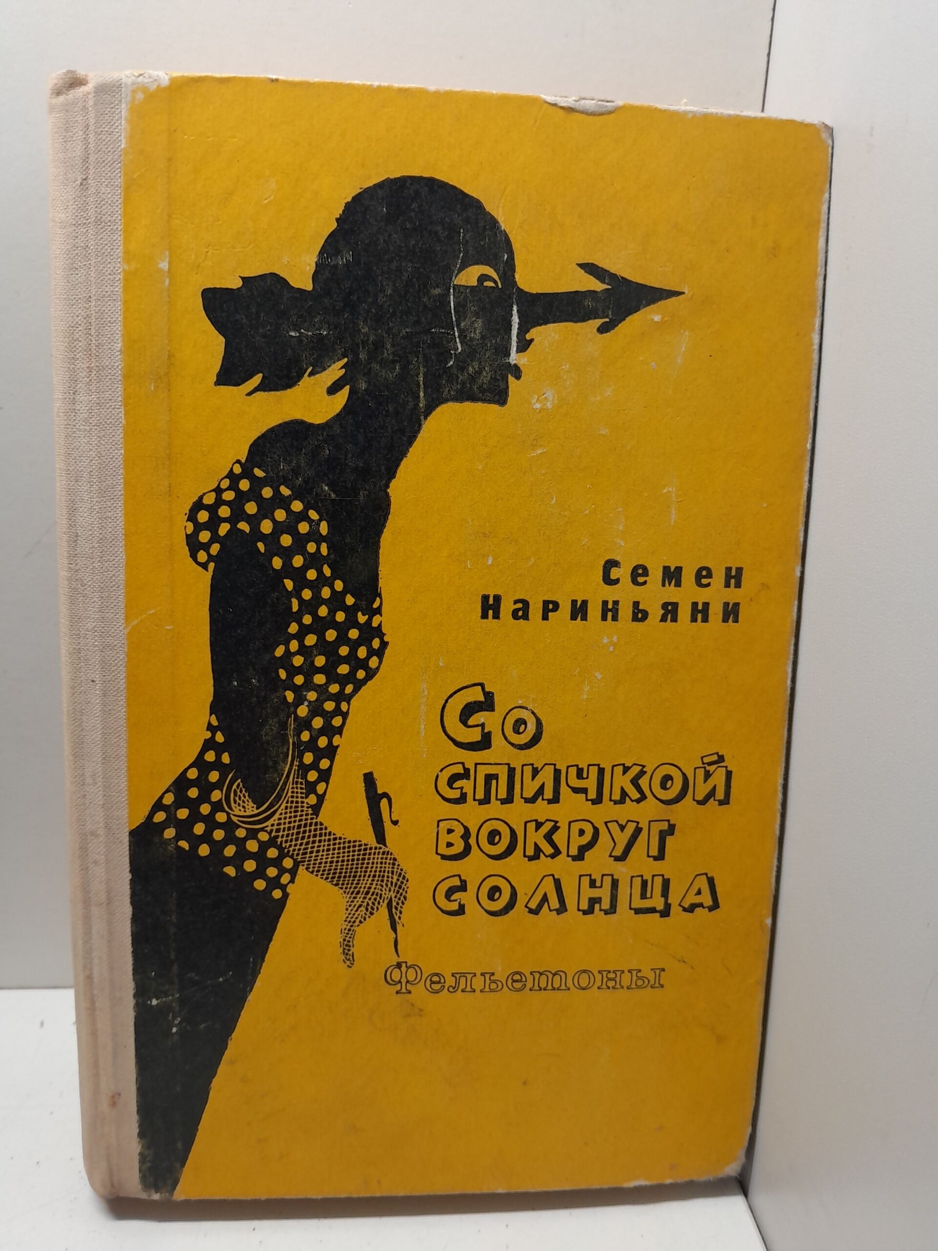 Со спичкой вокруг солнца. Фельетоны / Семен Нариньяни
