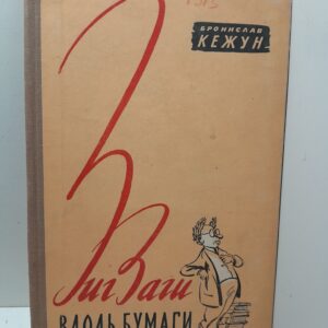 Зигзаги вдоль бумаги / Бронислав Кежун