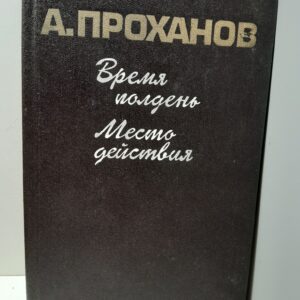 Время полдень. Местодействия / А. Проханов