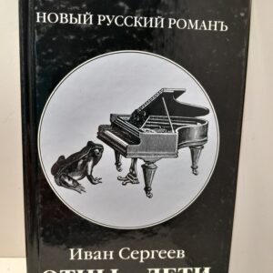Отцы и дети / Иван Сергеев