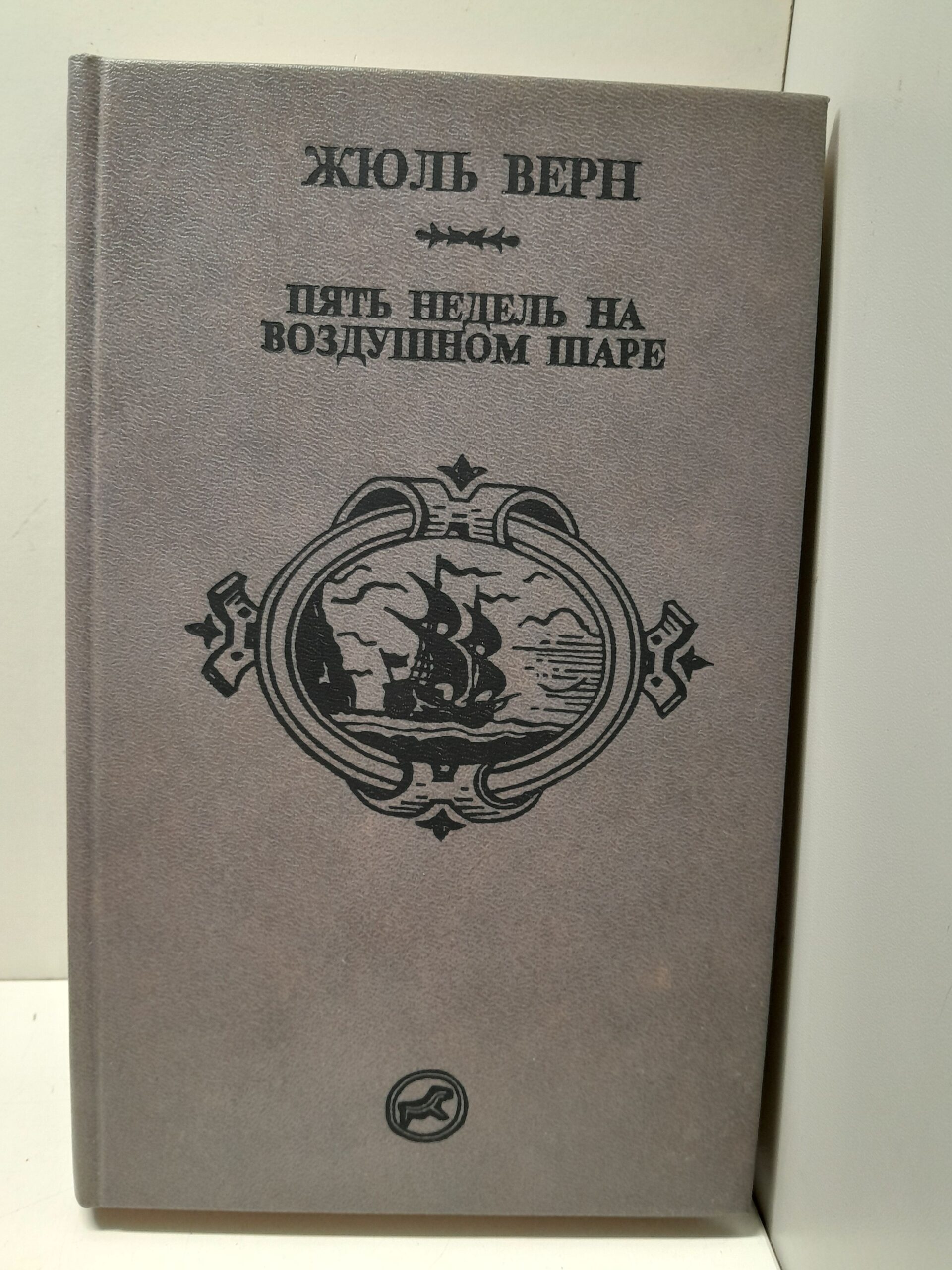 Пять недель на воздушном шаре. Путешествие к центру Земли / Верн Жюль