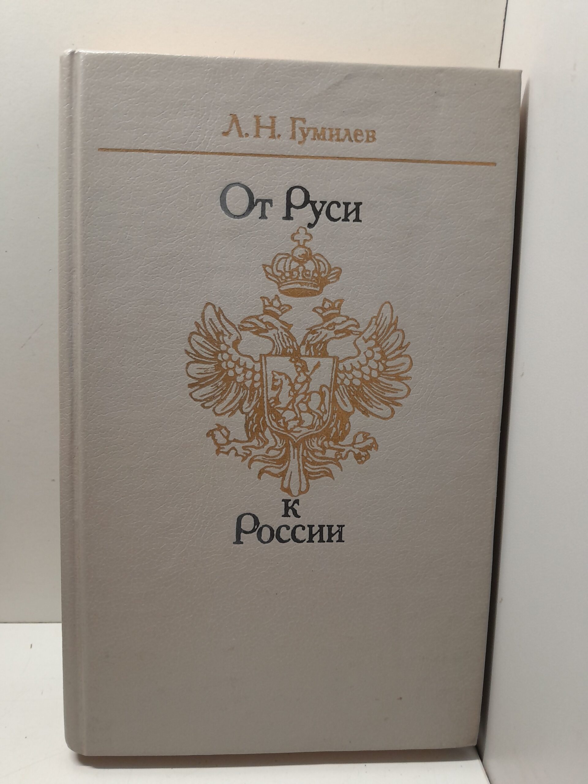 От Руси к России: очерки этнической истории / Л.Н. Гумилев