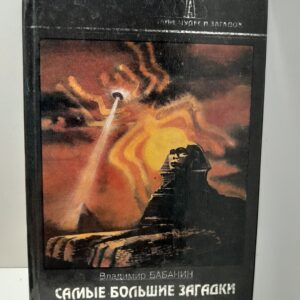 Самые большие загадки прошлого / Бабанин Владимир
