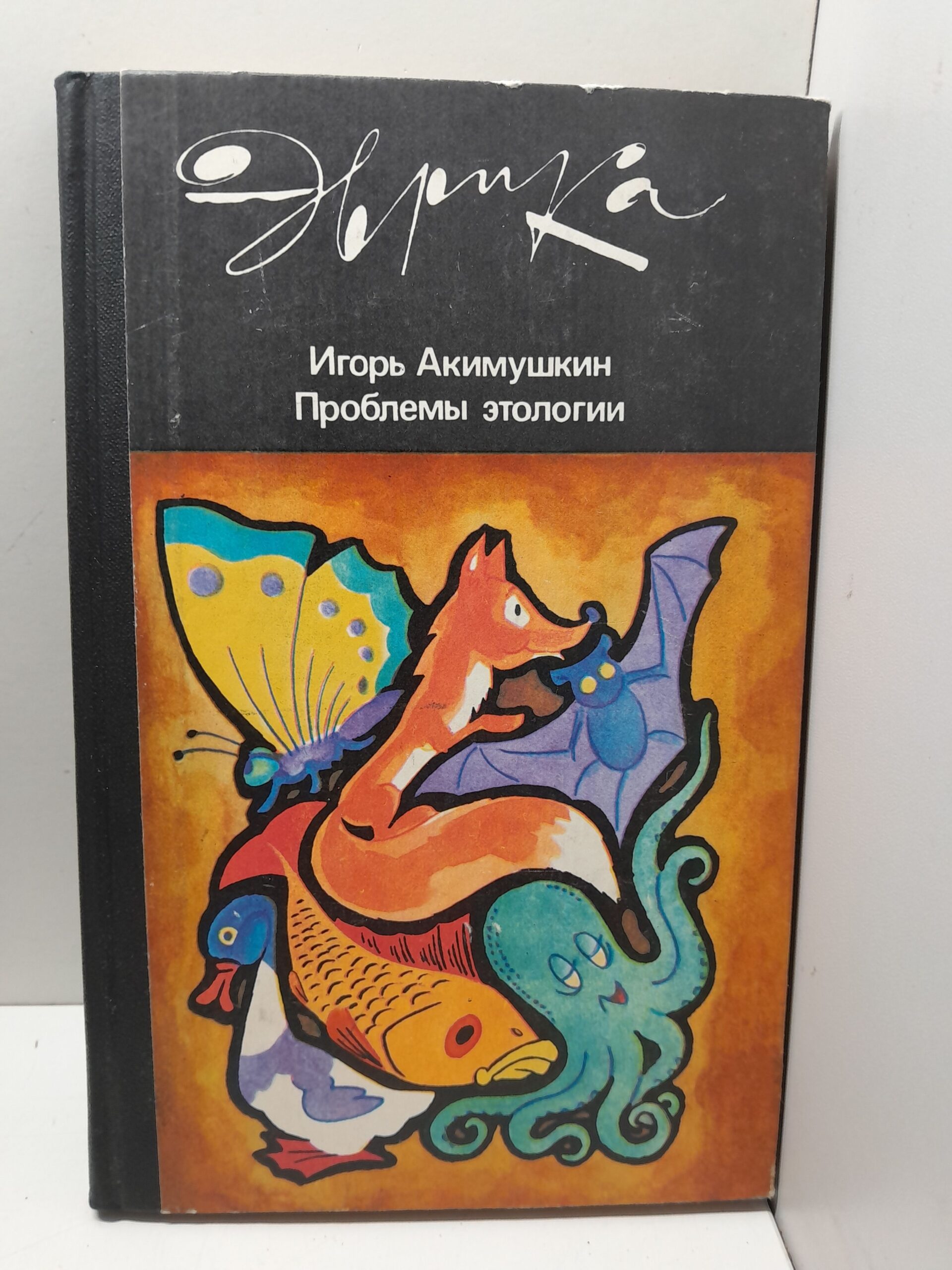 Проблемы этологии/ Игорь Акимушкин