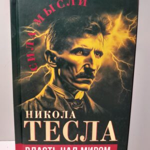 Власть над миром / Тесла Никола