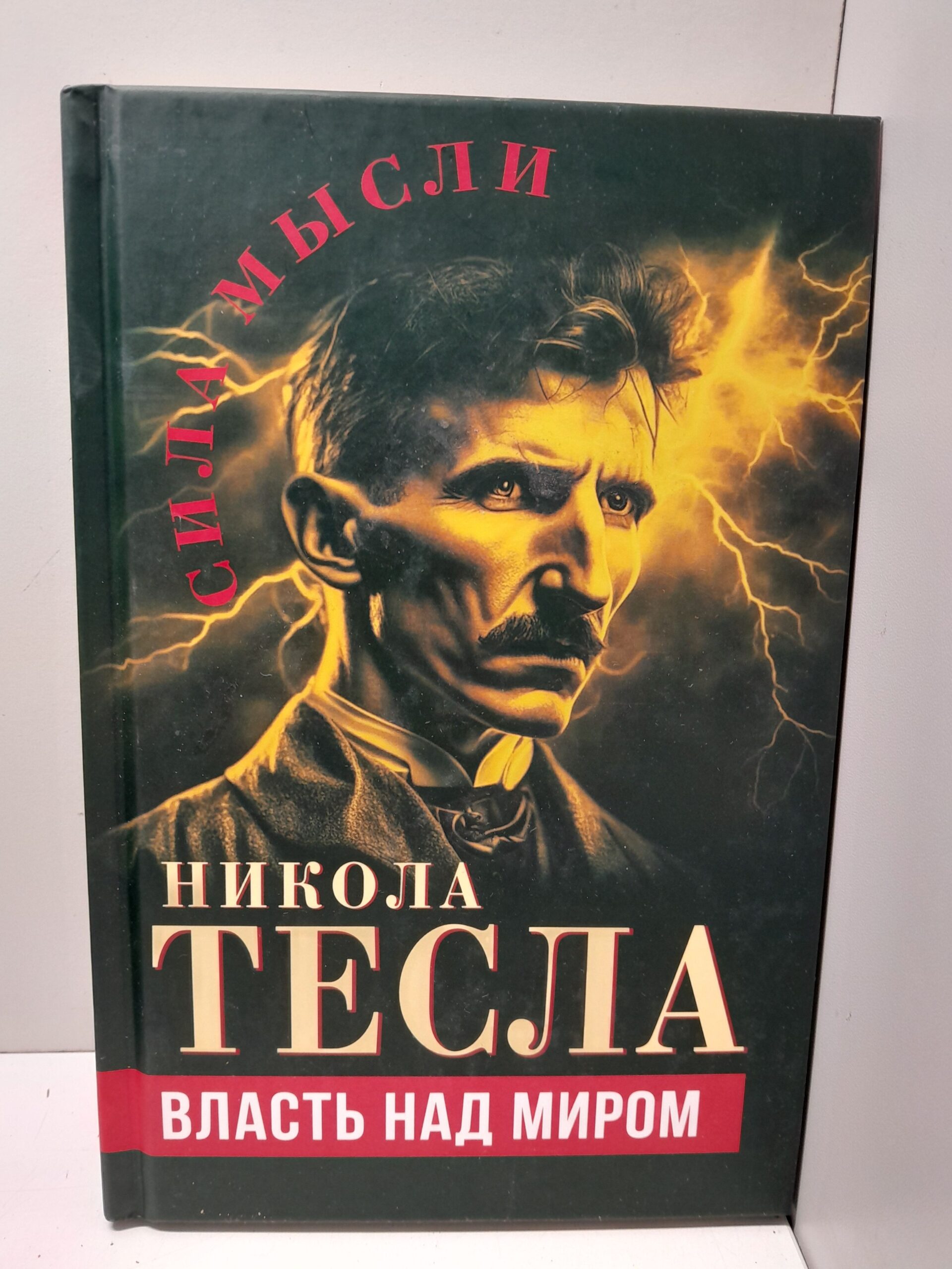 Власть над миром / Тесла Никола