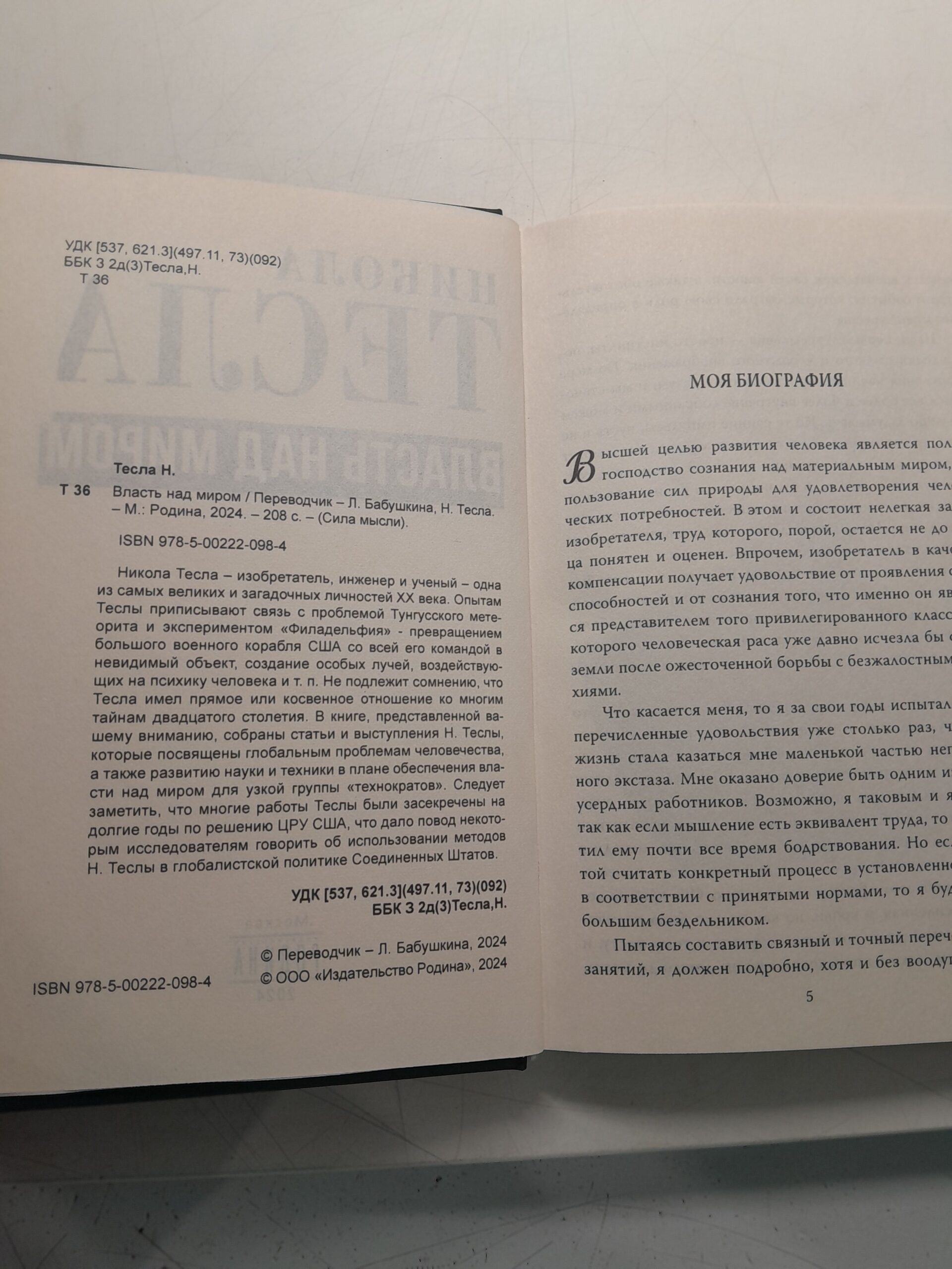 Власть над миром / Тесла Никола — изображение 3