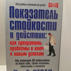 Показатель стойкости в действии: как превратить проблемы в ключ к новым успехам / Столц Пол Г.