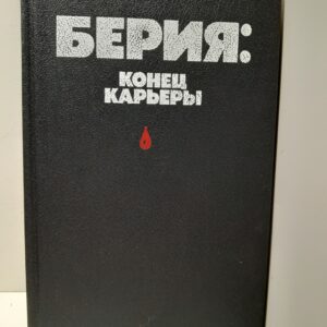 Берия: конец карьеры / Некрасова Варвара