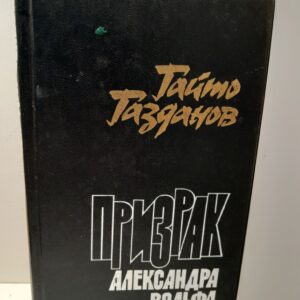 Призрак Александра Вольфа / Газданов Гайто