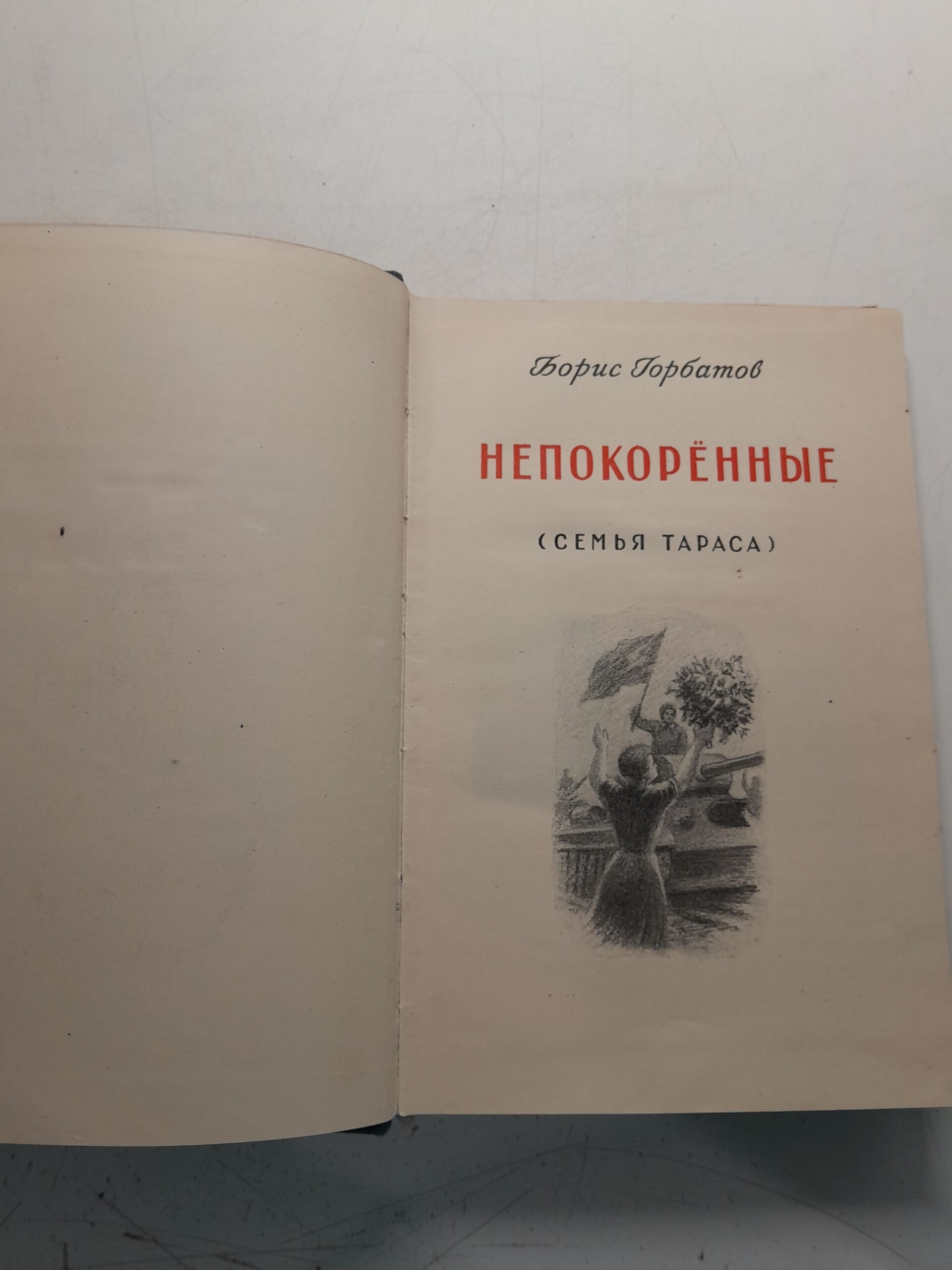 Непокоренные. Семья Тараса / Борис Горбатов — изображение 3