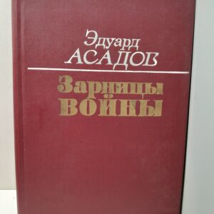 Зарницы войны / Асадов Эдуард