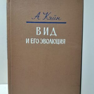 Вид и его эволюция / А. Кэйн