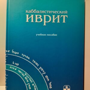Каббалистический иврит / Лайтман Михаэль