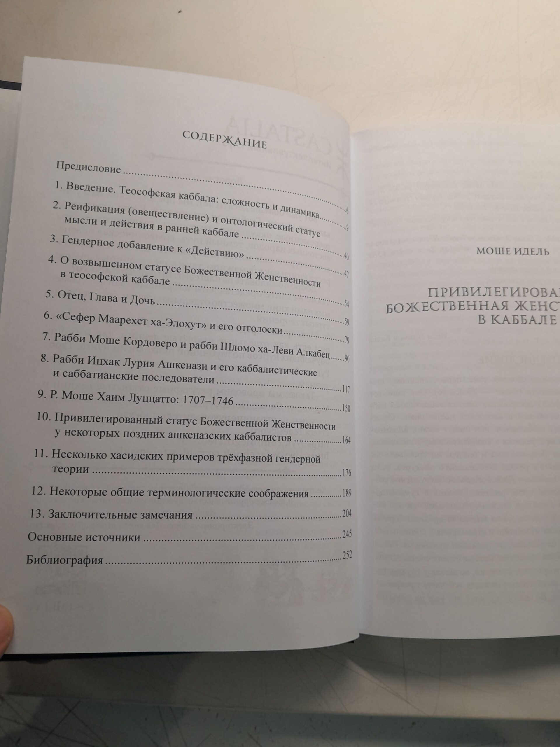 Привилегированная Божественная Женственность в Каббале / Моше Идель — изображение 4