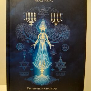 Привилегированная Божественная Женственность в Каббале / Моше Идель